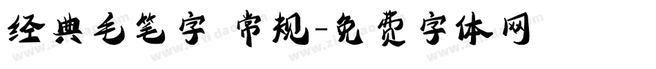 经典毛笔字 常规字体转换